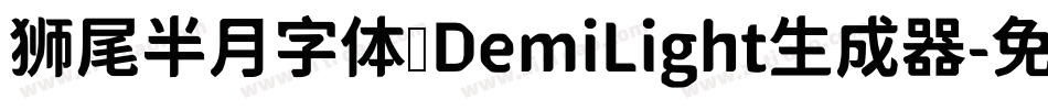 狮尾半月字体 DemiLight生成器字体转换